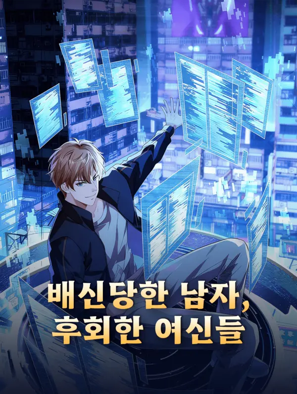 배신당한 남자, 후회한 여신들
