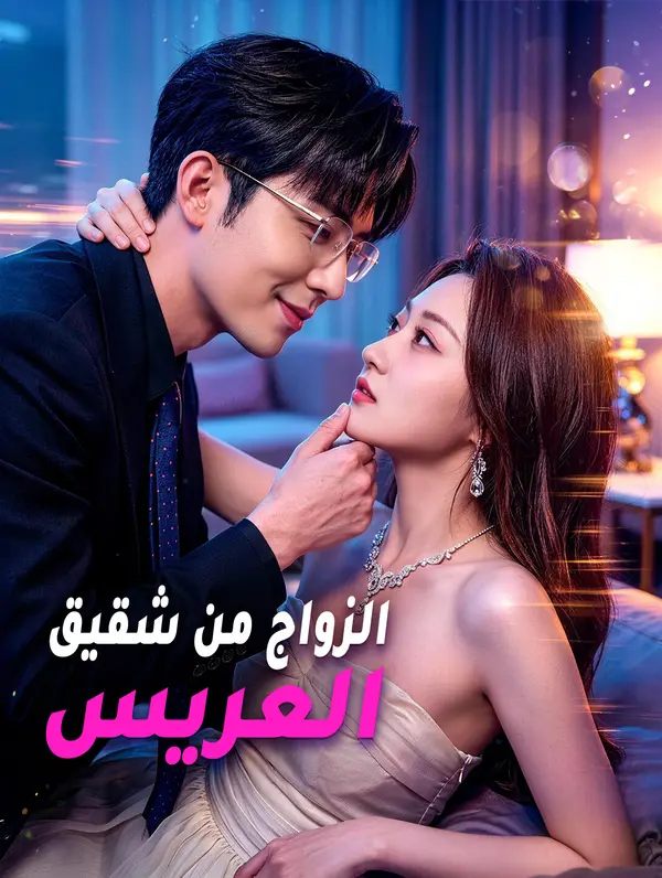 الزواج من شقيق العريس