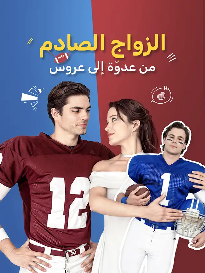 الزواج الصادم: من عدوّة إلى عروس