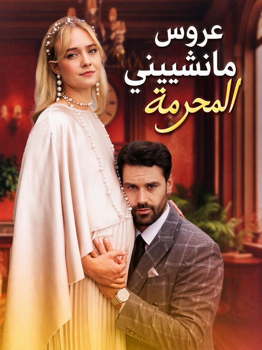 عروس مانشيني المحرمة