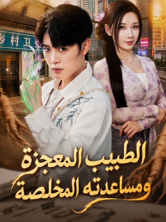 الطبيب المعجزة ومساعدته المخلصة