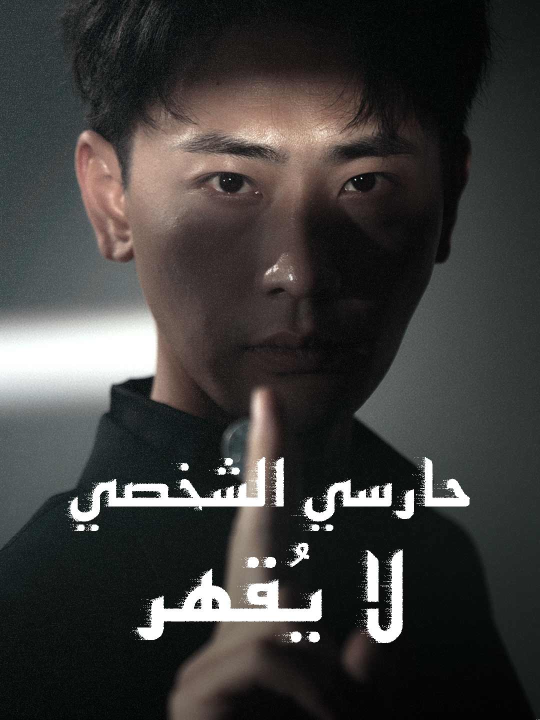 [مدبلج] حارسي الشخصي لا يقهر (2025)
