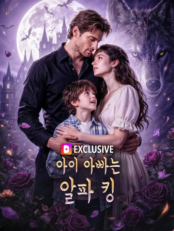 아이 아빠는 알파 킹