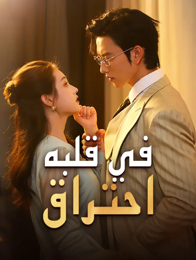 في قلبه احتراق