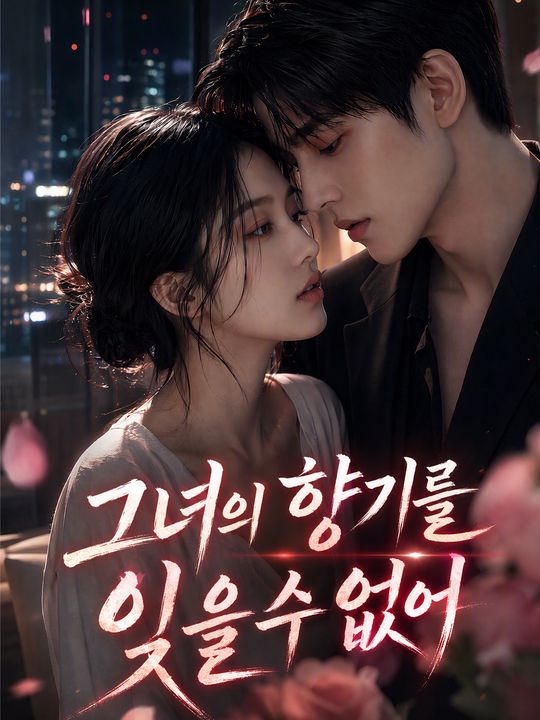 그녀의 향기를 잊을 수 없어