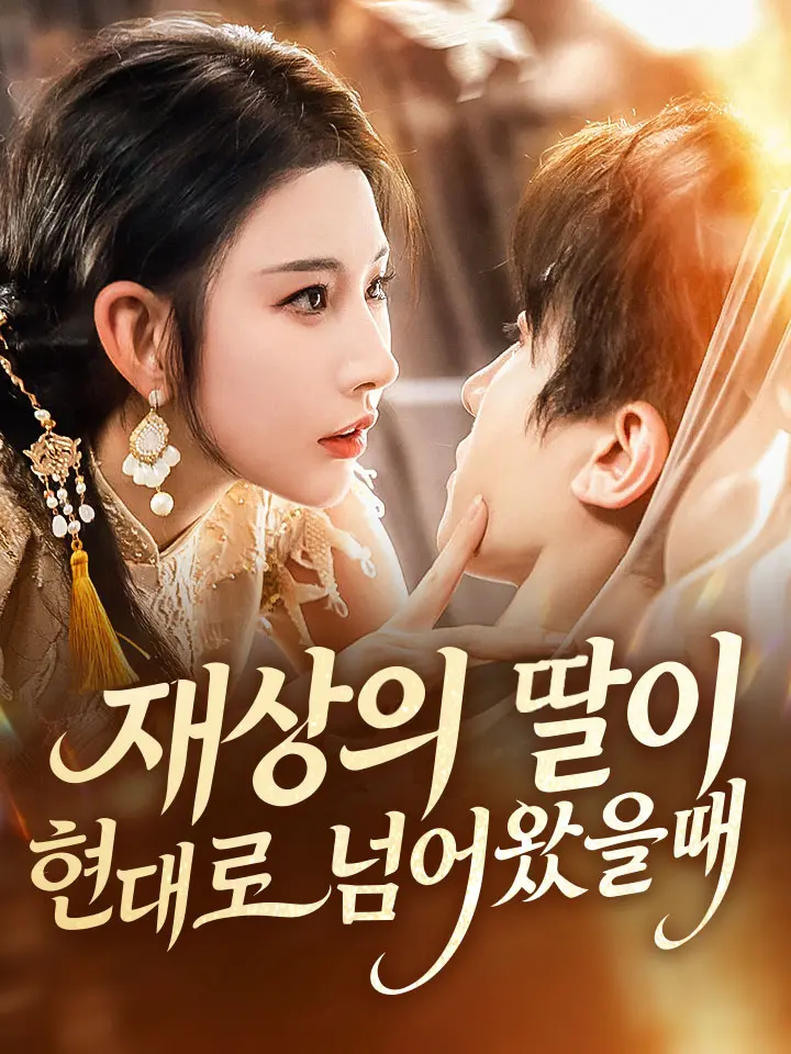 재상의 딸이 현대로 넘어왔을 때