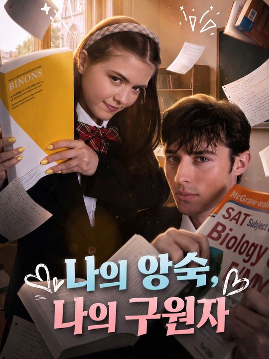 나의 앙숙, 나의 구원자