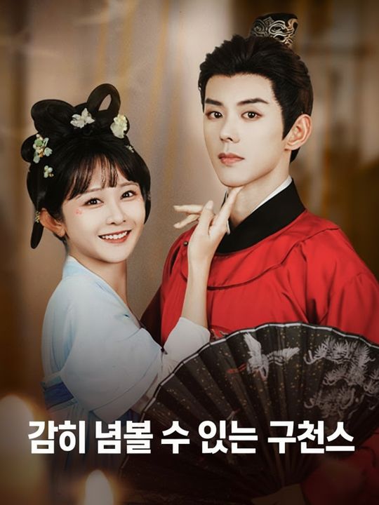 감히 넘볼 수 없는 구천세