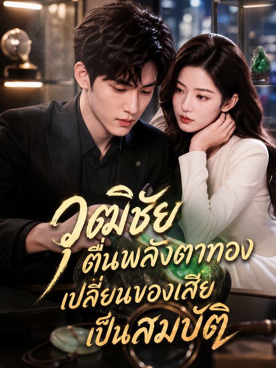 วุฒิชัยตื่นพลังตาทอง เปลี่ยนของเสียเป็นสมบัติ