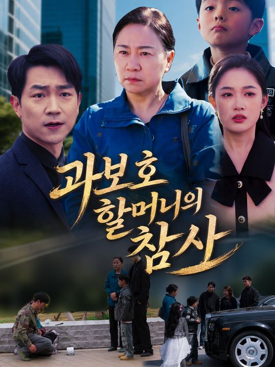 과보호 할머니의 참사