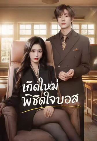 เกิดใหม่พิชิตใจบอส