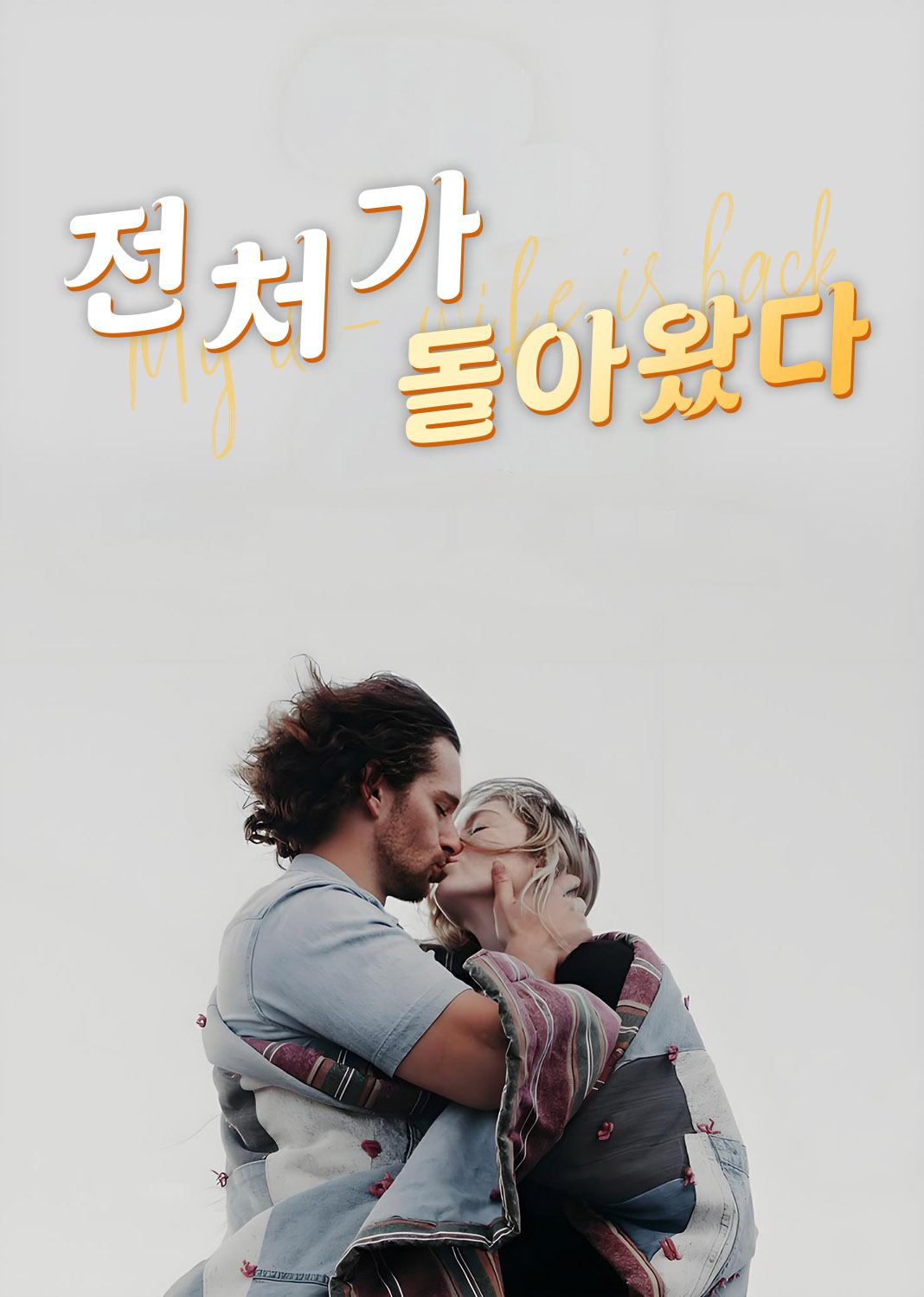 전처가 돌아왔다