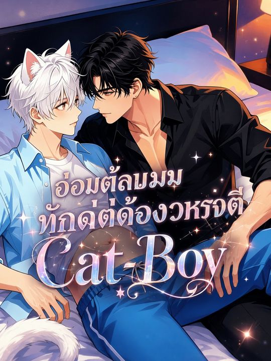 โอเมก้าแมวท้องได้ของจักรพรรดิ