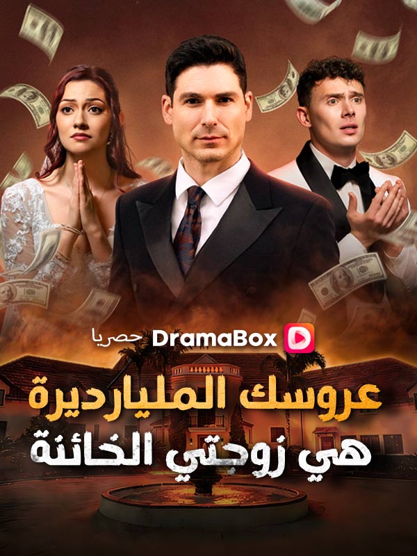 عروسك المليارديرة هي زوجتي الخائنة (مدبلج) (2026)