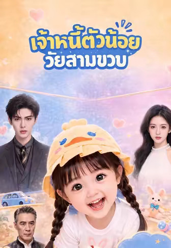 เจ้าหนี้ตัวน้อยวัยสามขวบ