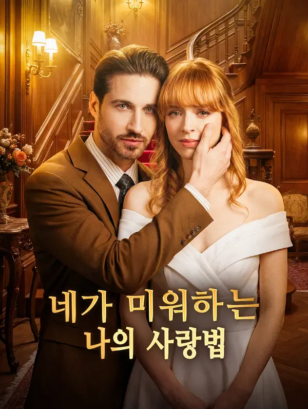 네가 미워하는 나의 사랑법