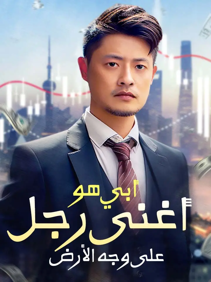 أبي هو أغنى رجل على وجه الأرض
