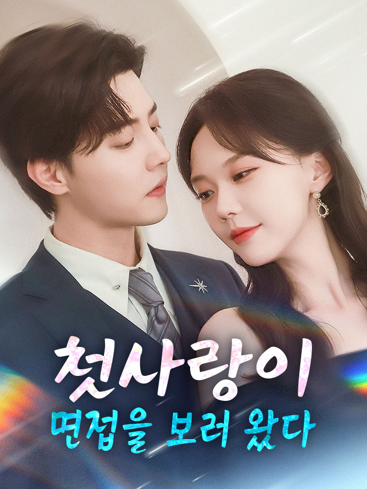 첫사랑이 면접을 보러 왔다