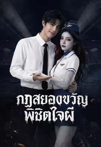 (พากย์)กฏสยองขวัญพิชิตใจผี