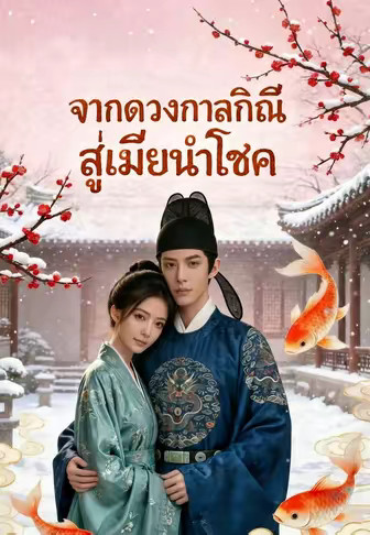 (พากย์)จากดวงกาลกิณีสู่เมียนำโชค