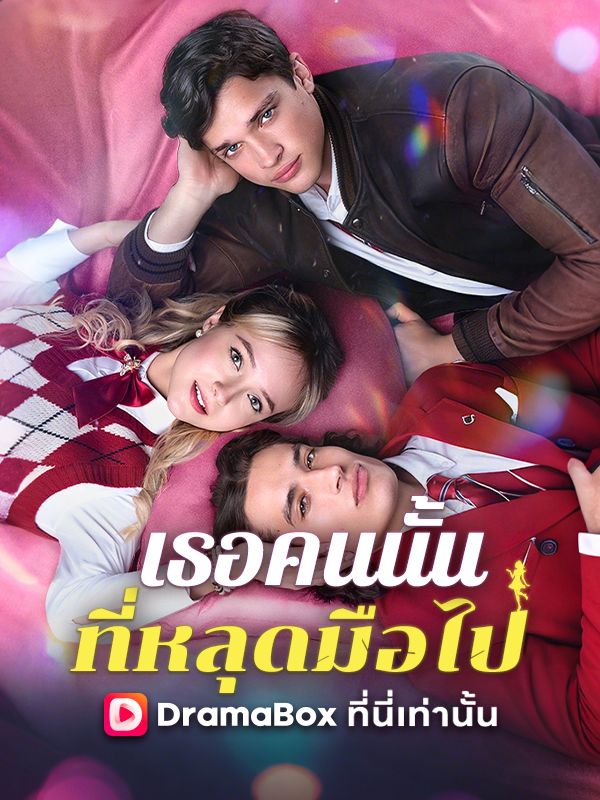 เธอคนนั้นที่หลุดมือไป