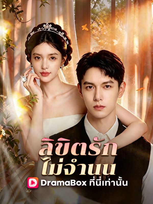 ลิขิตรักไม่จำนน