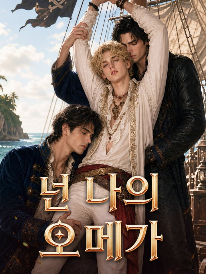 넌 나의 오메가