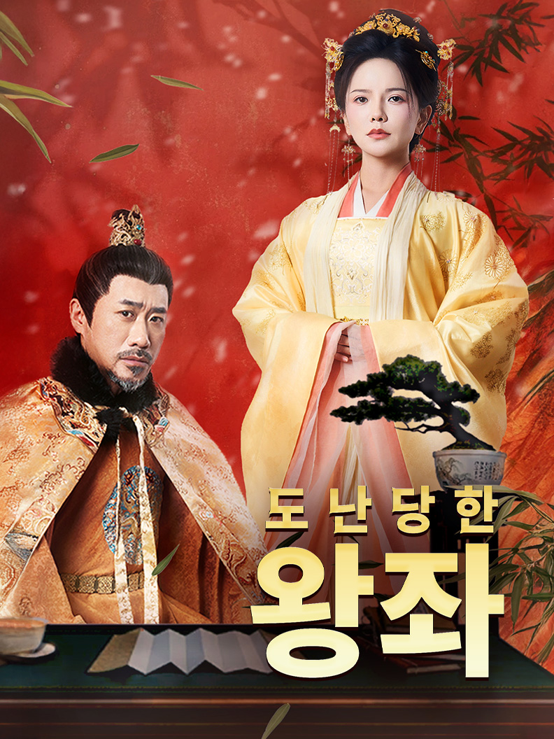도난당한 왕좌