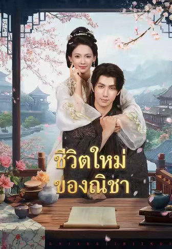 ชีวิตใหม่ของณิชา