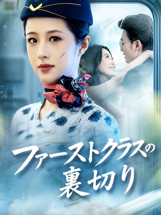 ファーストクラスの裏切り