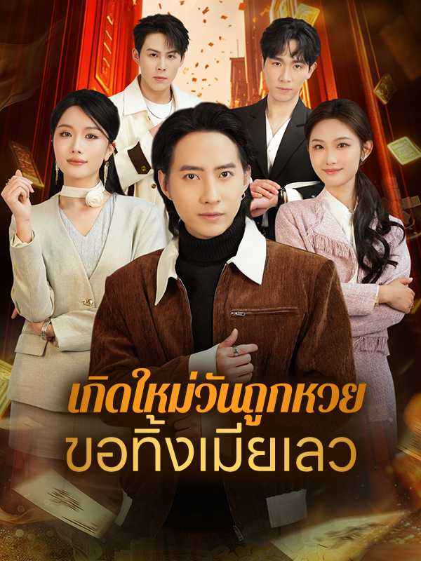 เกิดใหม่วันถูกหวย ขอทิ้งเมียเลว