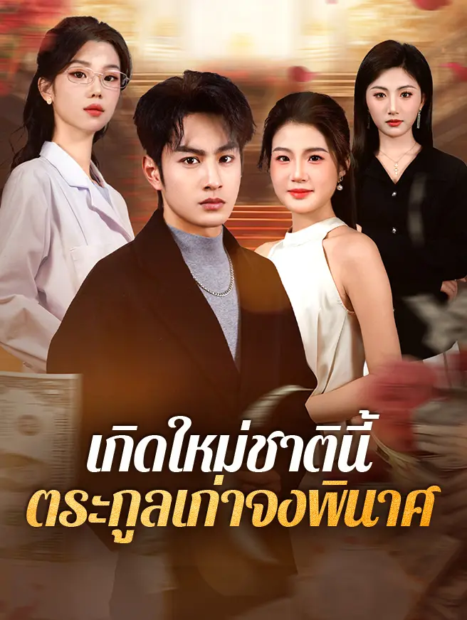 เกิดใหม่ชาตินี้ ตระกูลเก่าจงพินาศ
