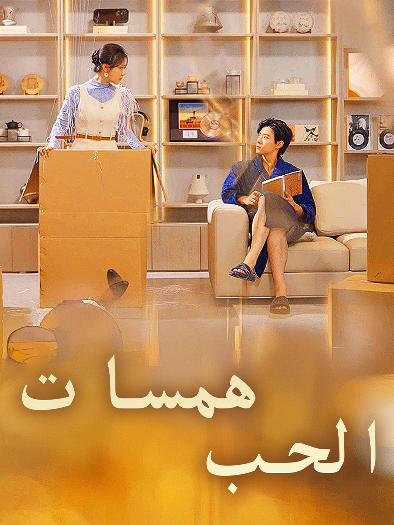 همسات الحب