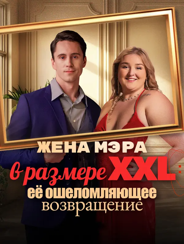 Жена мэра в размере XXL: её ошеломляющее возвращение(Дубляж)