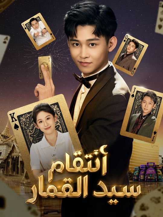 انتقام سيد القمار