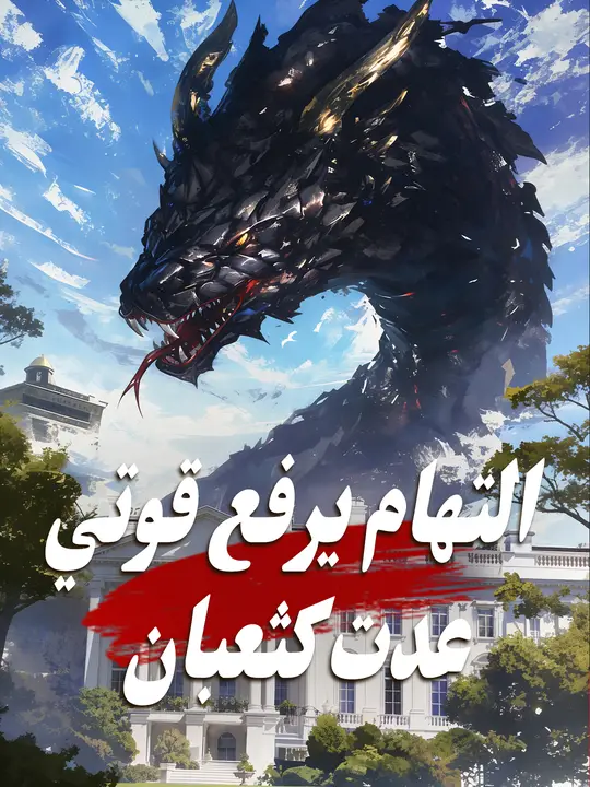 التهام يرفع قوتي عدت كثعبان