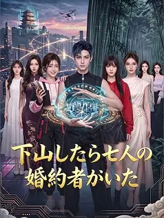 下山したら七人の婚約者がいた