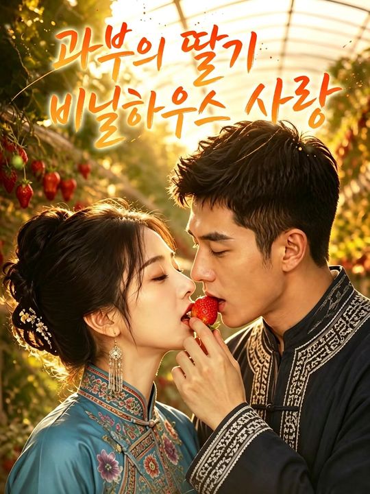 과부의 딸기 비닐하우스 사랑
