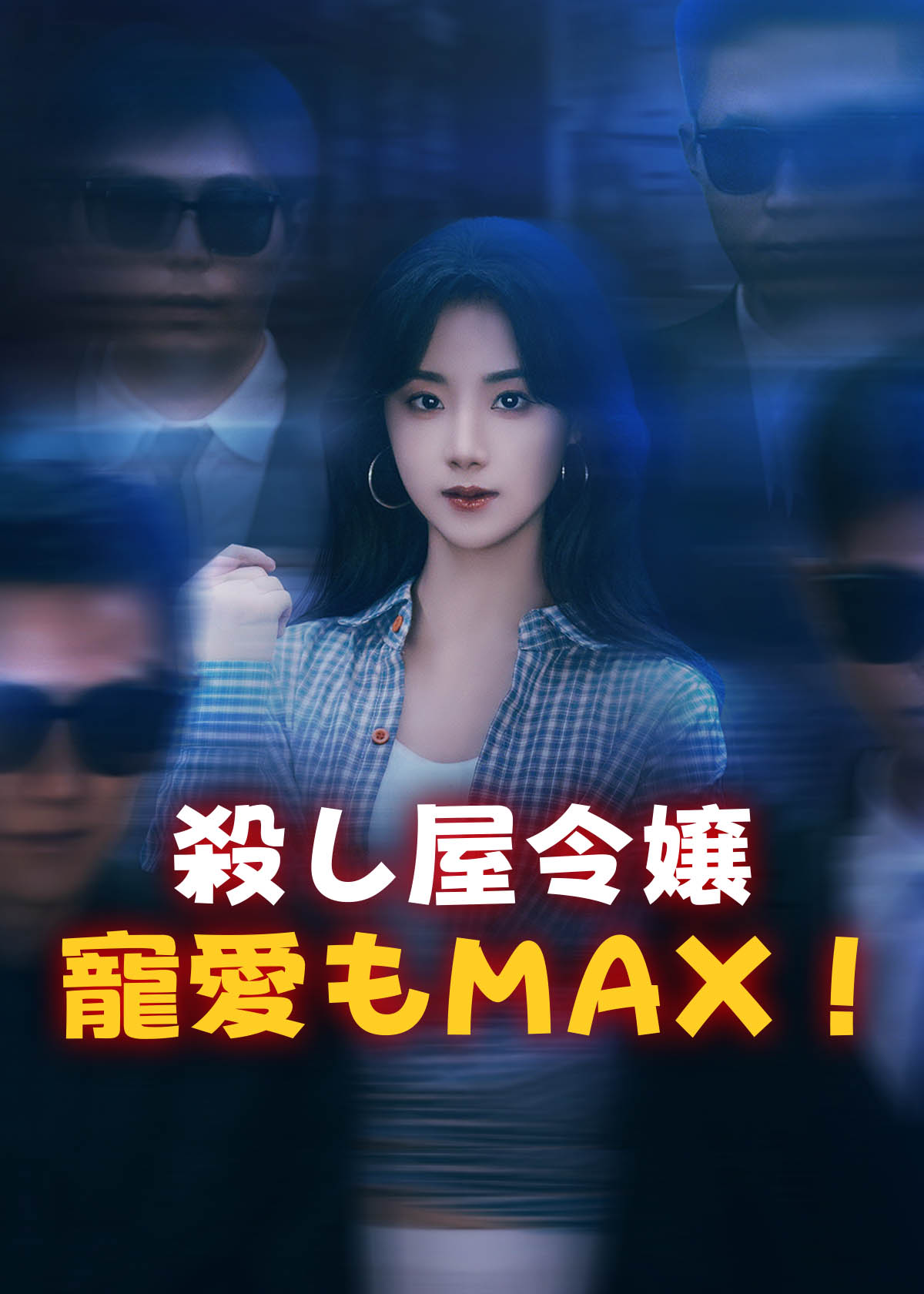 殺し屋令嬢、寵愛もMAX！