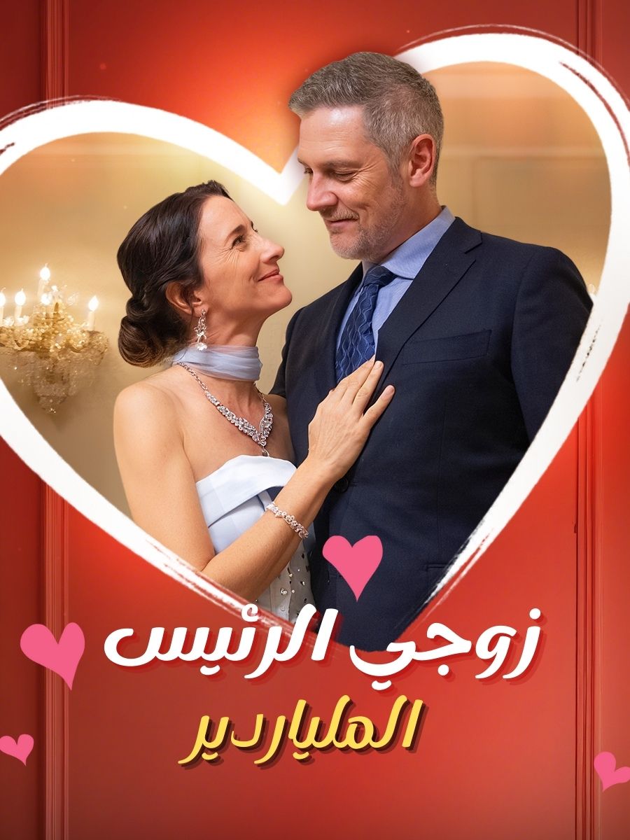 زوجي الرئيس الملياردير