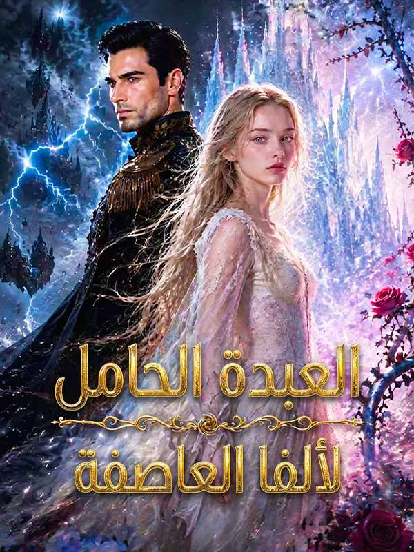 العبدة الحامل لألفا العاصفة