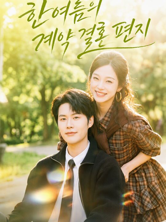 한여름의 계약 결혼 편지