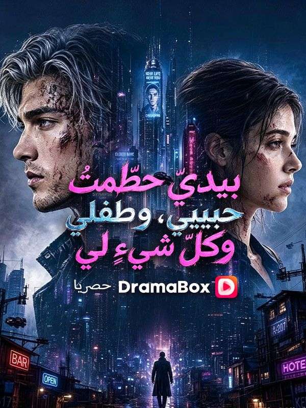 بيديّ حطّمتُ حبيبي، وطفلي، وكلّ شيءٍ لي