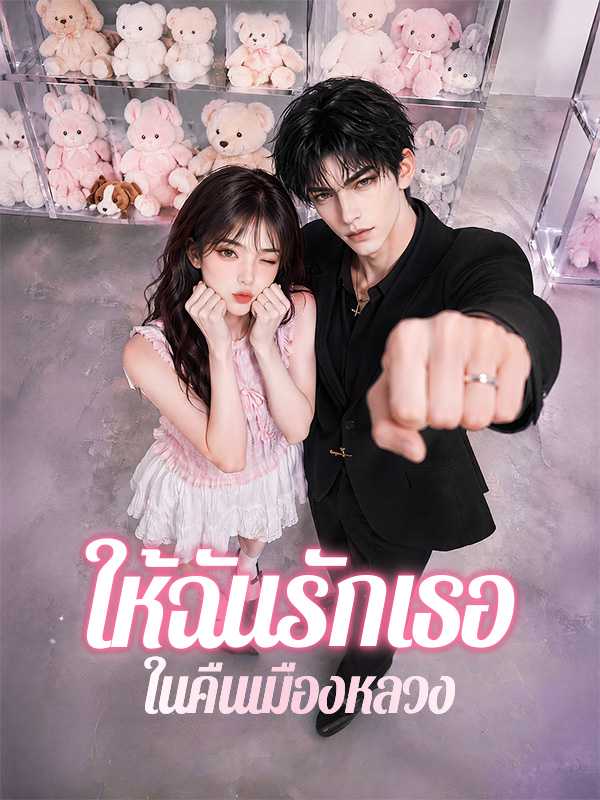ให้ฉันรักเธอในคืนเมืองหลวง