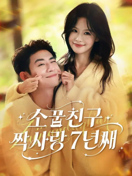 (더빙) 소꿉친구 짝사랑 7년째