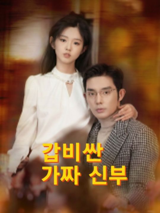 값비싼 가짜 신부