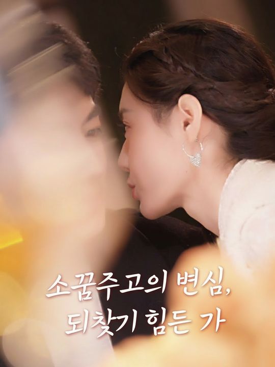 소꿉친구의 변심, 되찾기 힘든 그