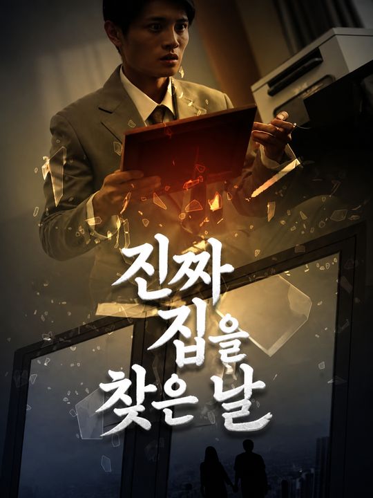 진짜 집을 찾은 날