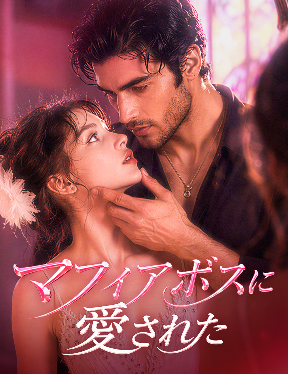 マフィアボスに愛された(吹き替え)