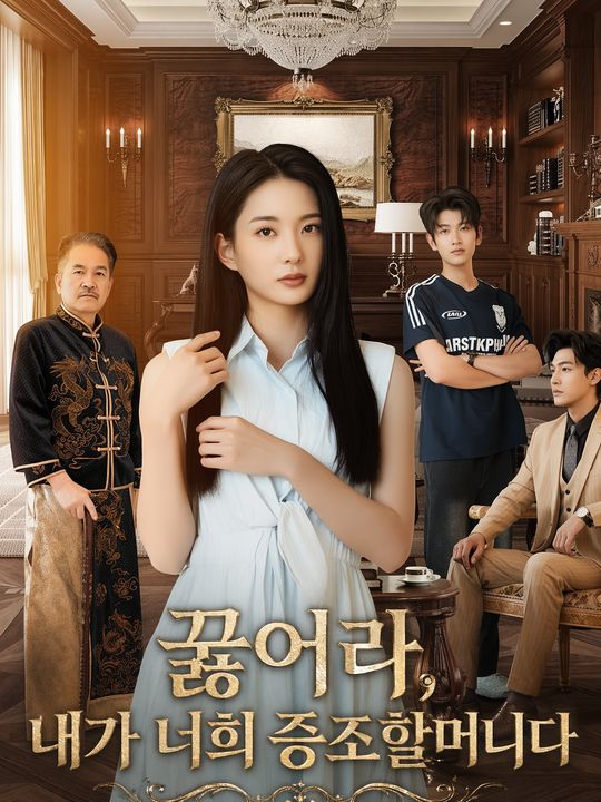 꿇어라, 내가 너희 증조할머니다